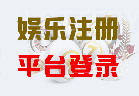 HOME-极悦平台注册-官方授权注册服务中心！